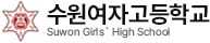 수원여자고등학교