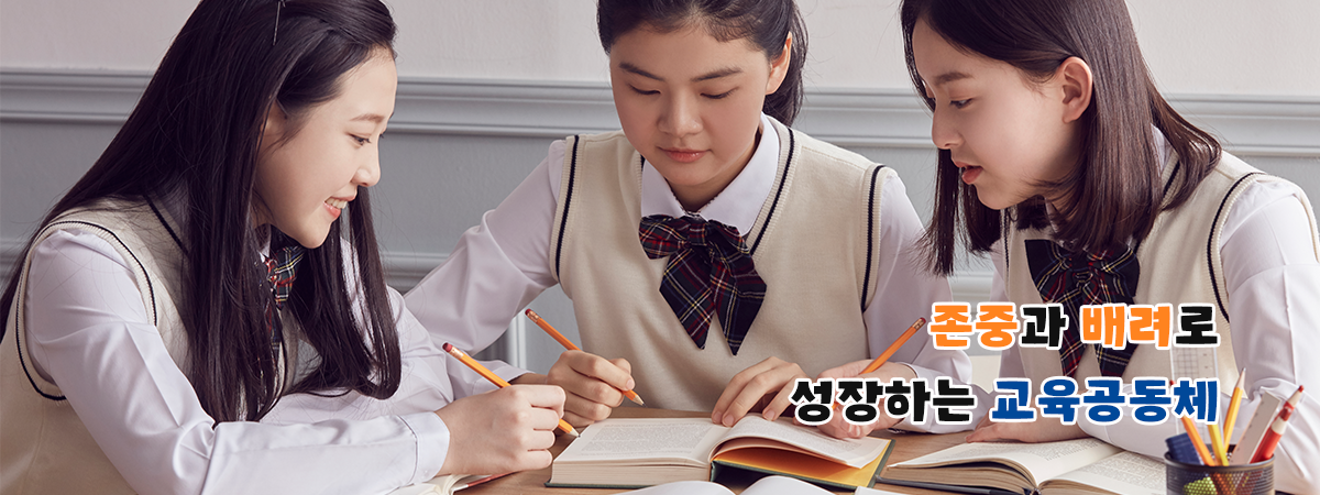 존중과 배려로 성장하는 교육공동체